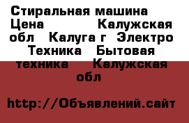 Стиральная машина LG › Цена ­ 5 000 - Калужская обл., Калуга г. Электро-Техника » Бытовая техника   . Калужская обл.